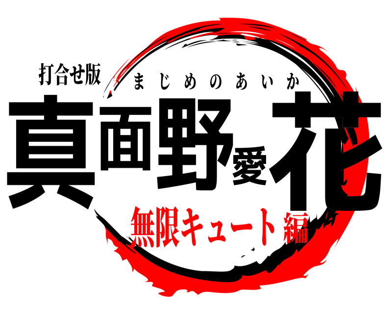 打合せ版 真面野愛花 まじめのあいか 無限キュート編