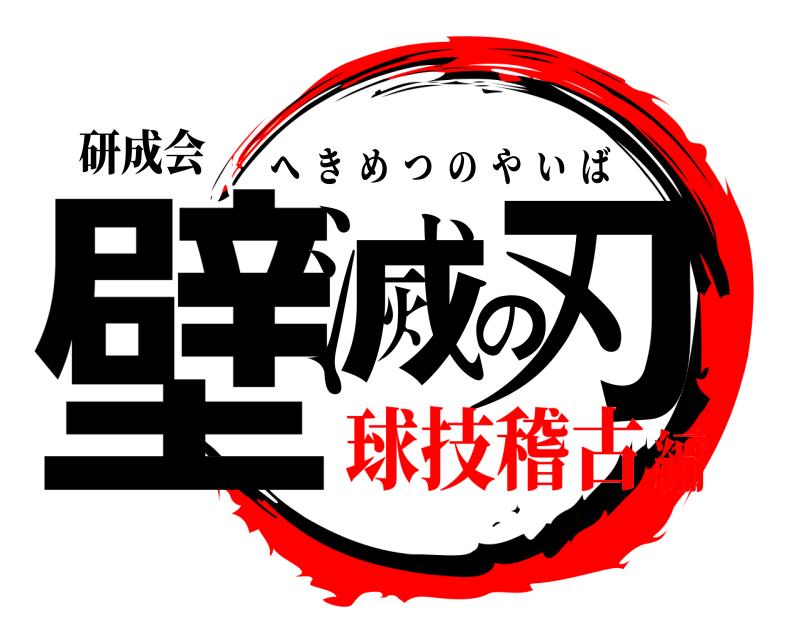 研成会 壁滅の刃 へきめつのやいば 球技稽古編