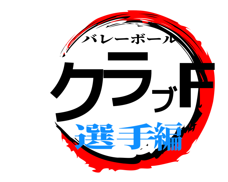  クラブF バレーボール 選手編
