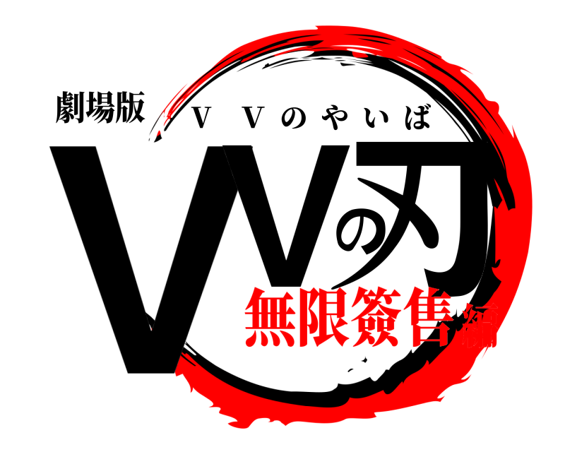 劇場版 VVの刃 V    Ｖ  のやいば 無限簽售編