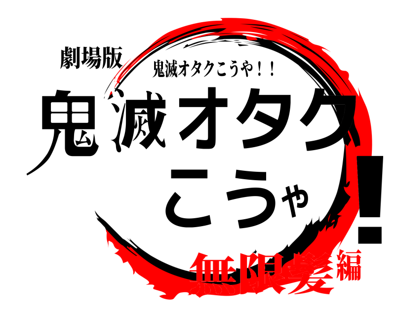 劇場版 鬼！滅オタク こうや 鬼滅オタクこうや！！ 無限髪編