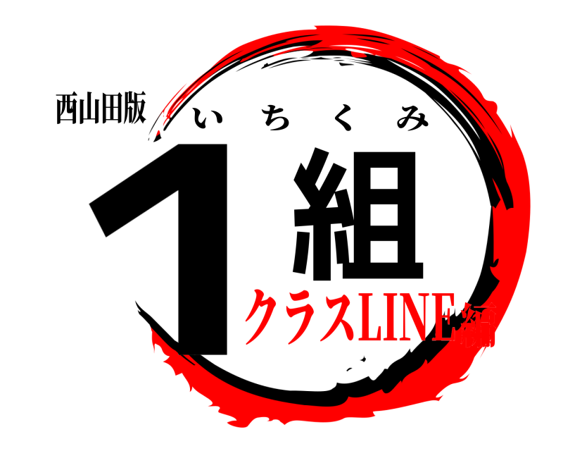 西山田版 １組 いちくみ クラスLINE編
