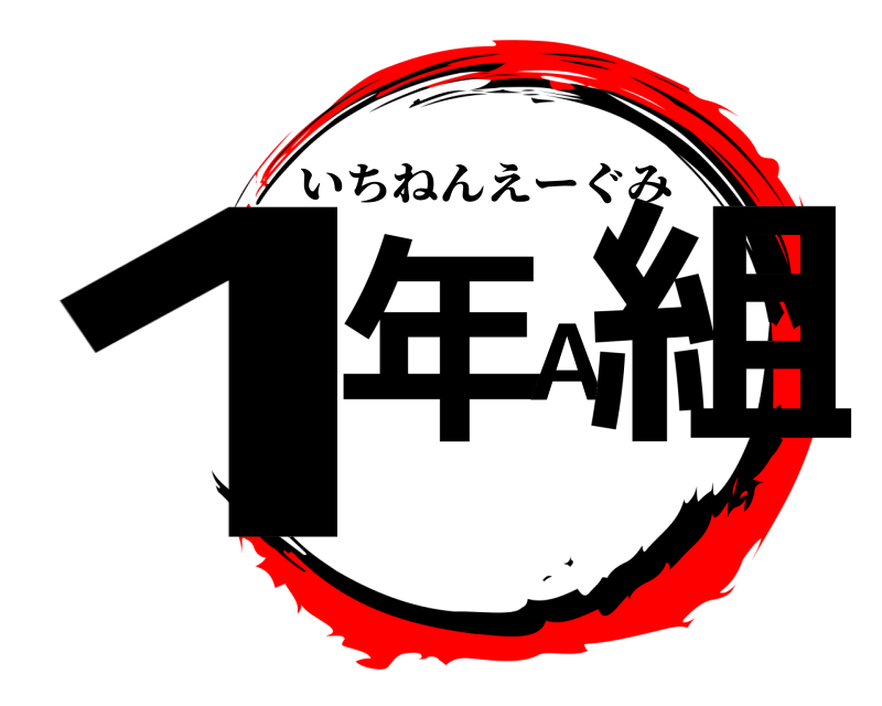  1年A組 いちねんえーぐみ 