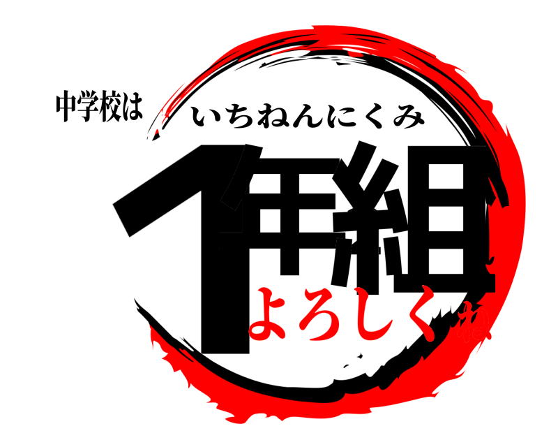 中学校は １年２組 いちねんにくみ よろしくね