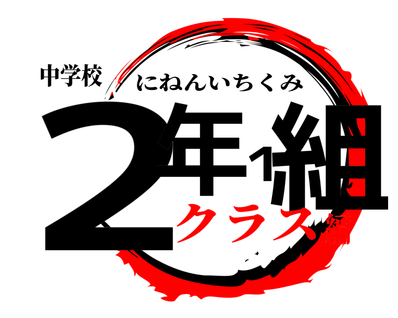 中学校 2年１組 にねんいちくみ クラス編