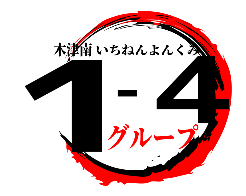 木津南 1 ー4 いちねんよんくみ グループ