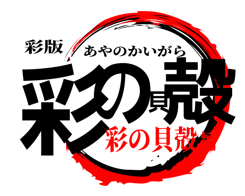 彩版 彩の貝殻 あやのかいがら 彩の貝殻編