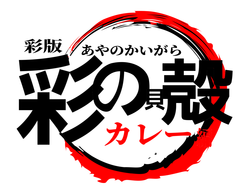 彩版 彩の貝殻 あやのかいがら カレー編