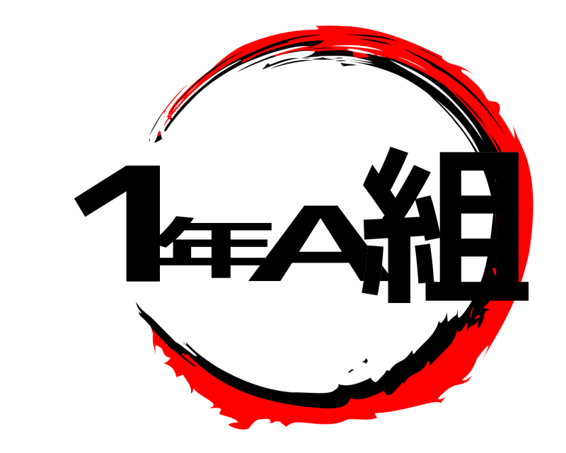  1年A組  