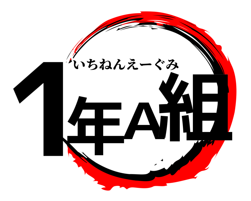  1年A組 いちねんえーぐみ 