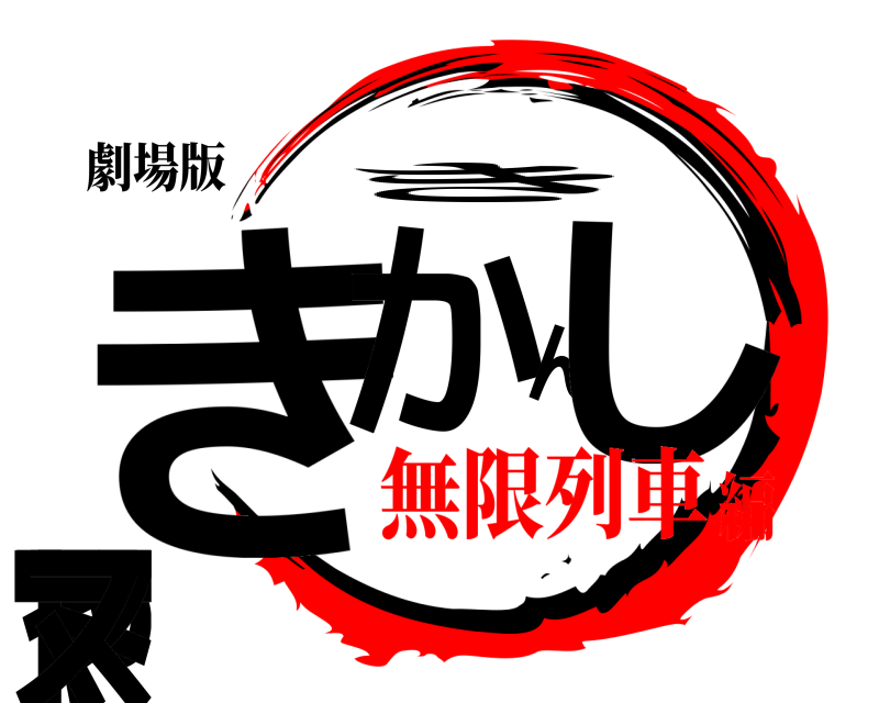 劇場版 きかんしゃトーマス き 無限列車編