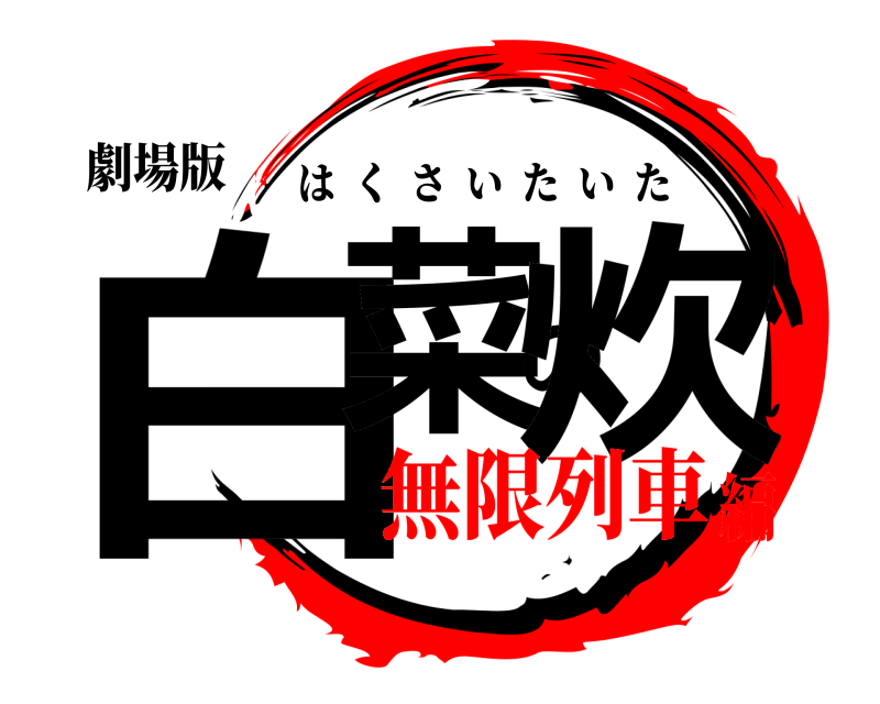 劇場版 白菜の炊 はくさいたいた 無限列車編