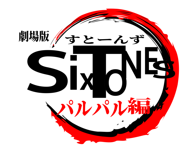 劇場版 SixTONES すとーんず パルパル編