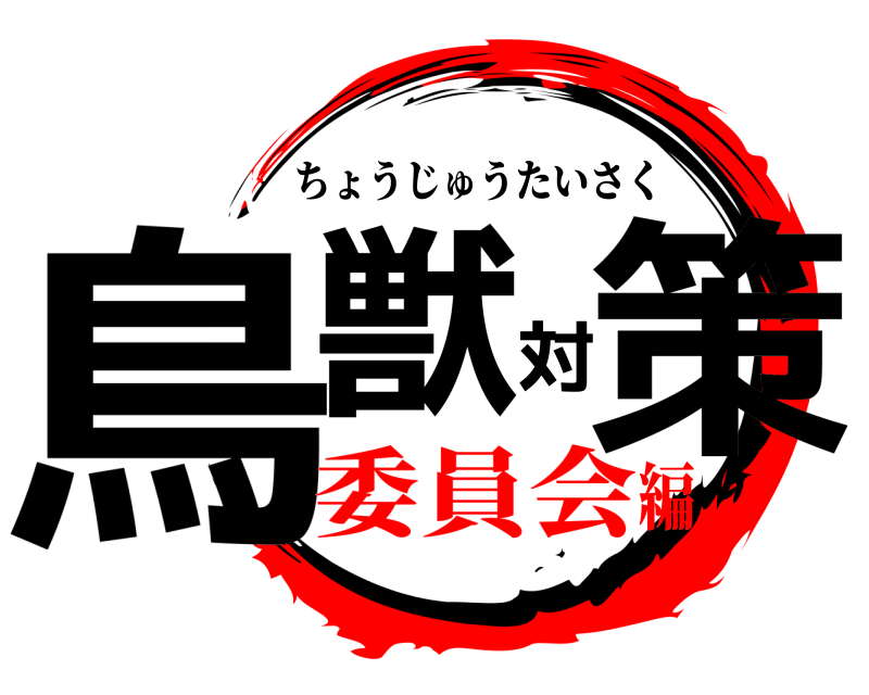  鳥獣対策 ちょうじゅうたいさく 委員会編