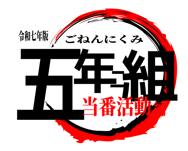 令和七年版 五年二組 ごねんにくみ 当番活動編