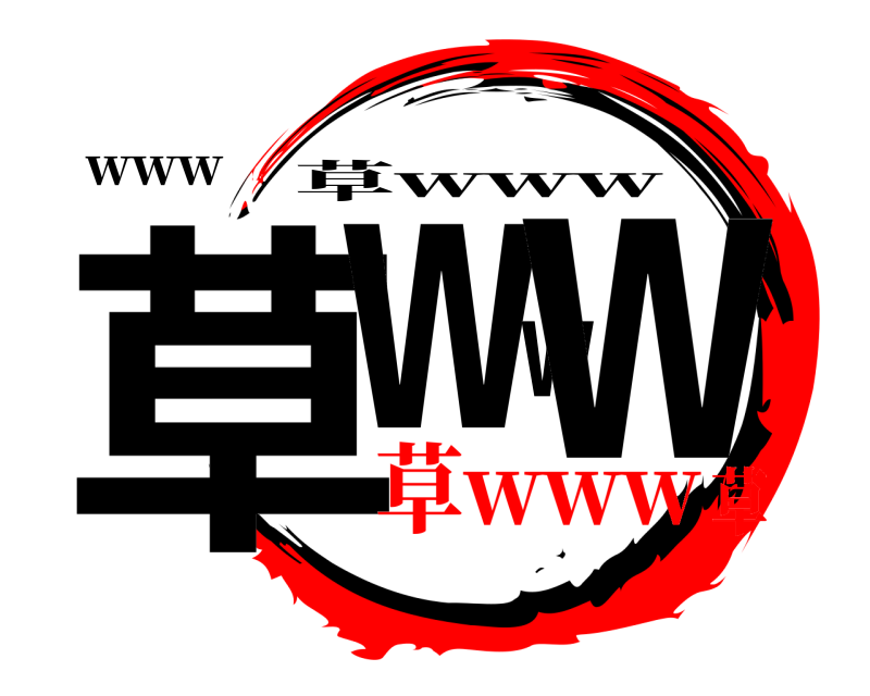 www 草www 草www 草www草