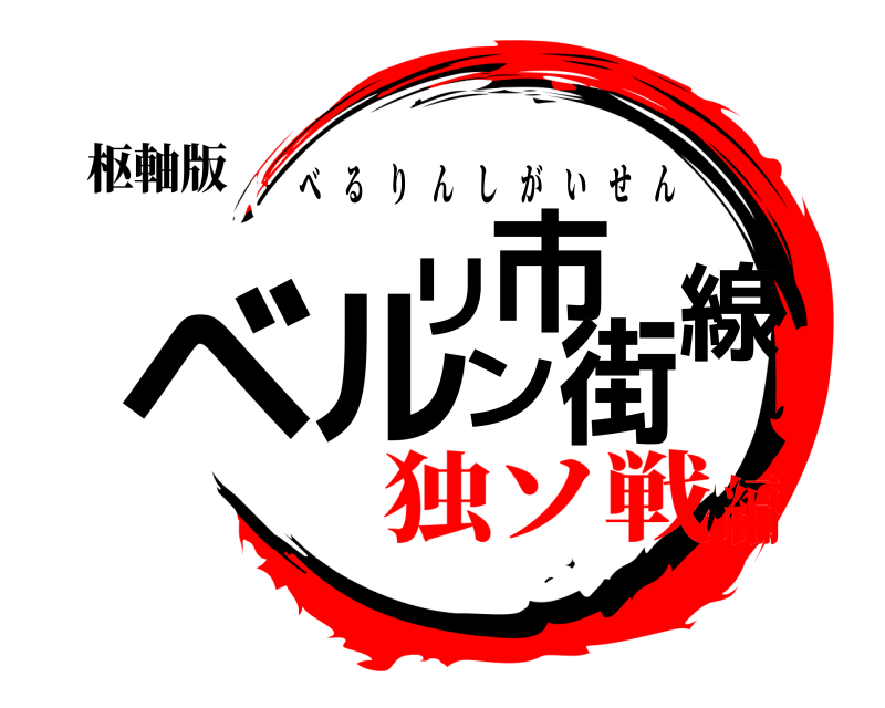 枢軸版 ベルリン市街線 べるりんしがいせん 独ソ戦編