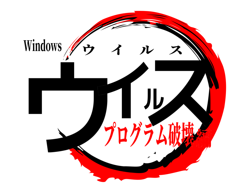 Windows ウイルス ウイルス プログラム破壊編