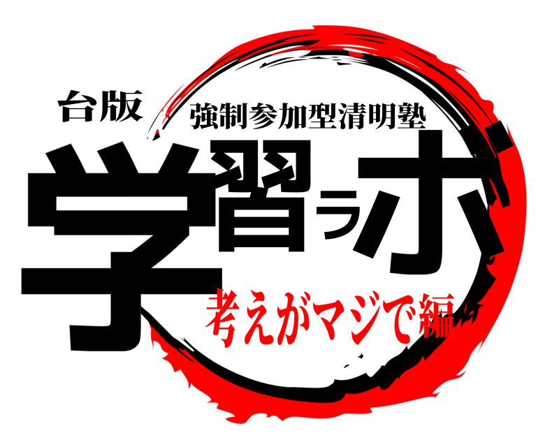 台版 学習ラボ 強制参加型清明塾 考えがマジで編