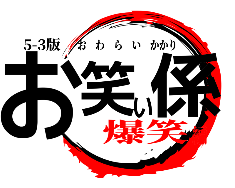 5-3版 お笑い係 おわらいかかり 爆笑編