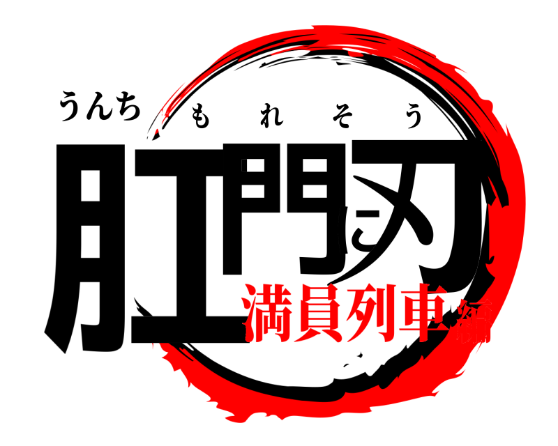 うんち 肛門に刃 もれそう 満員列車編