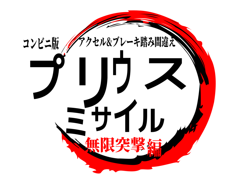 コンビニ版 プリウスミサイル アクセル&ブレーキ踏み間違え 無限突撃編