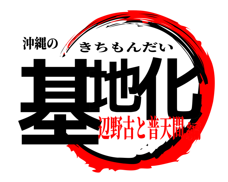沖縄の 基地 化 きちもんだい 辺野古と普天間編