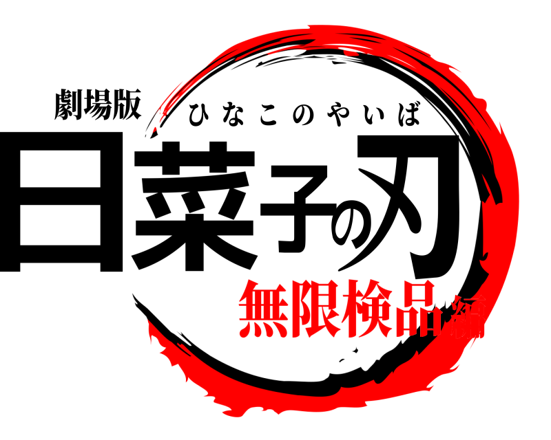 劇場版 日菜子の刃 ひなこのやいば 無限検品編