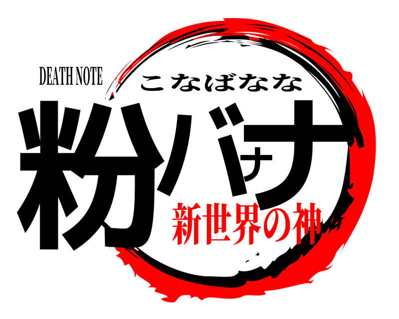 DEATH NOTE 粉バナナ こなばなな 新世界の神