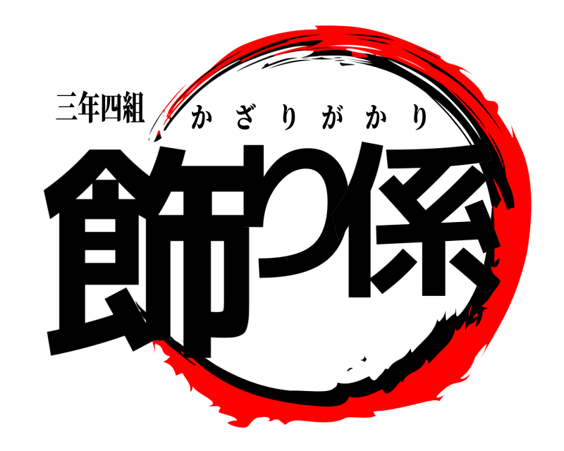 三年四組 飾り 係 かざりがかり 