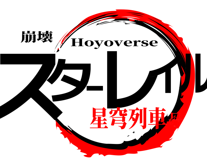 崩壊 スターレイル Hoyoverse 星穹列車号