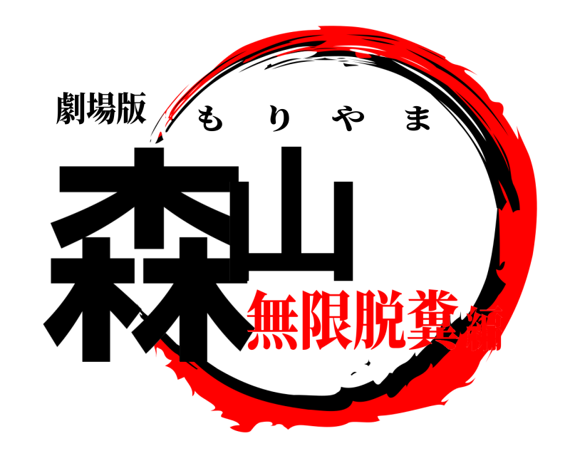 劇場版 森山 もりやま 無限脱糞編