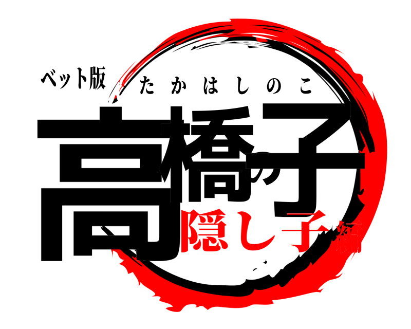 ベット版 高橋の子 たかはしのこ 隠し子編