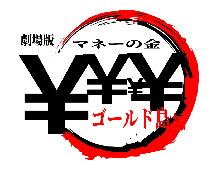 劇場版 ¥¥¥¥ マネーの金 ゴールド島編