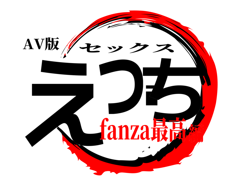 AV版 えっiち セックス fanza最高編