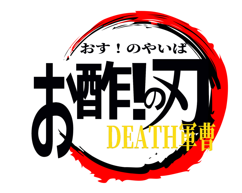  お酢！の刃 おす！のやいば DEATH軍曹