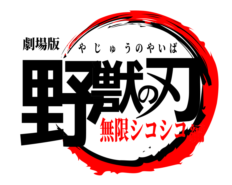 劇場版 野獣の刃 やじゅうのやいば 無限シコシコ編
