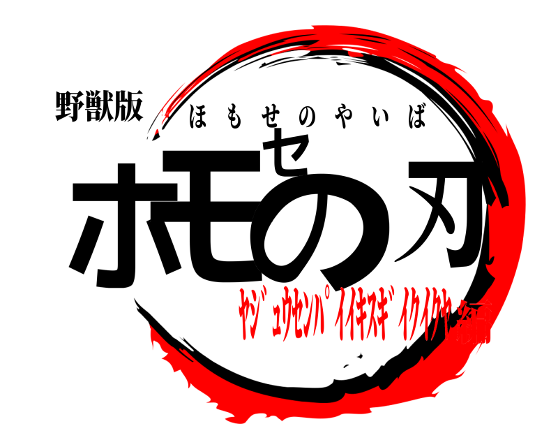野獣版 ホモセの刃 ほもせのやいば ﾔｼﾞｭｳｾﾝﾊﾟｲｲｷｽｷﾞｲｸｲｸﾔ編