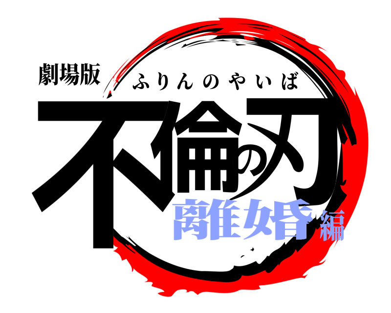 劇場版 不倫の刃 ふりんのやいば 離婚編