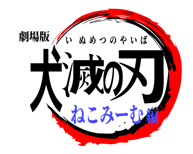 劇場版 犬滅の刃 いぬめつのやいば ねこみーむ編