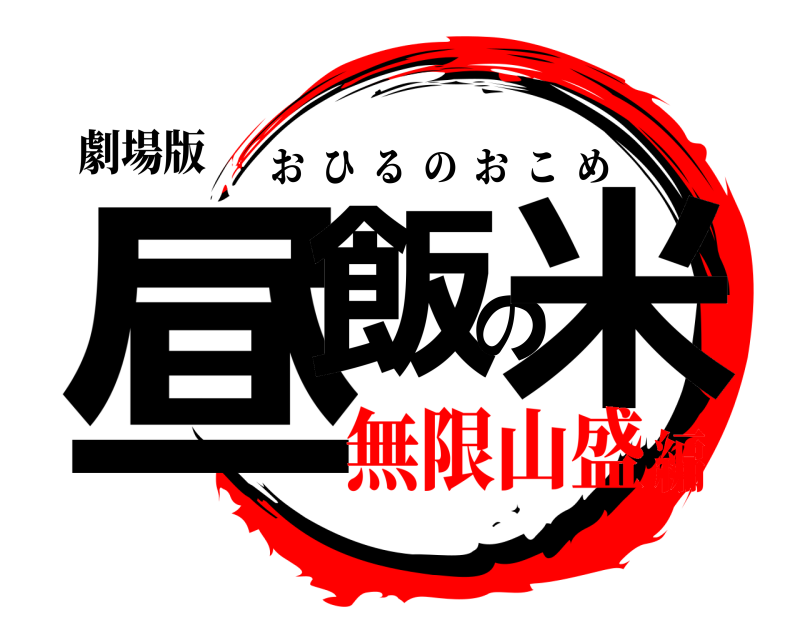劇場版 昼飯の米 おひるのおこめ 無限山盛編