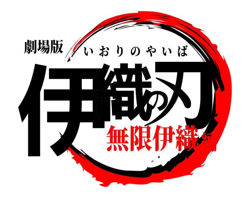 劇場版 伊織の刃 いおりのやいば 無限伊織編