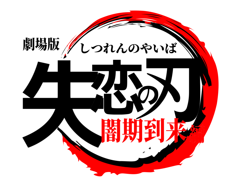 劇場版 失恋の刃 しつれんのやいば 闇期到来編
