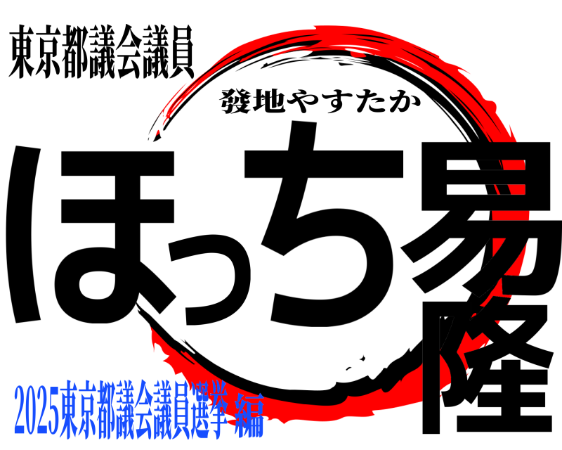 東京都議会議員 ほっち易隆 發地やすたか 2025東京都議会議員選挙編