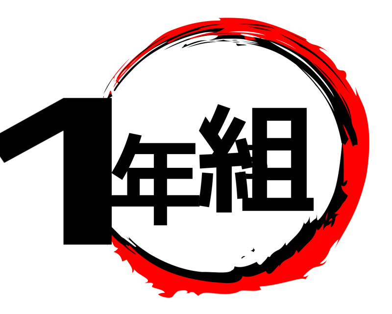 劇場版 1年5組  無限列車編