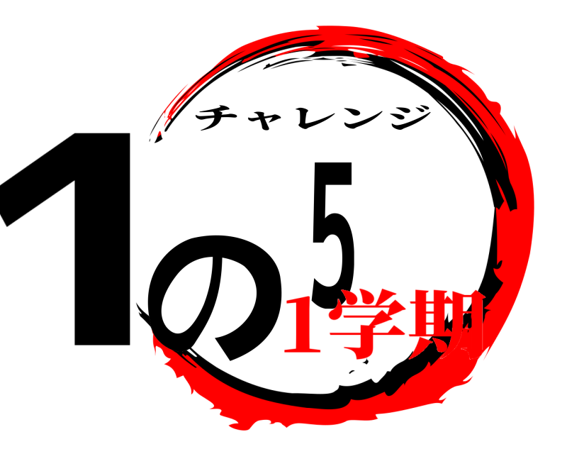 劇場版 1の5 チャレンジ 1学期編