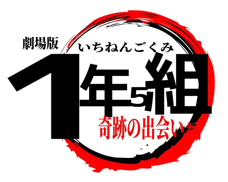 劇場版 1年5組 いちねんごくみ 奇跡の出会い編
