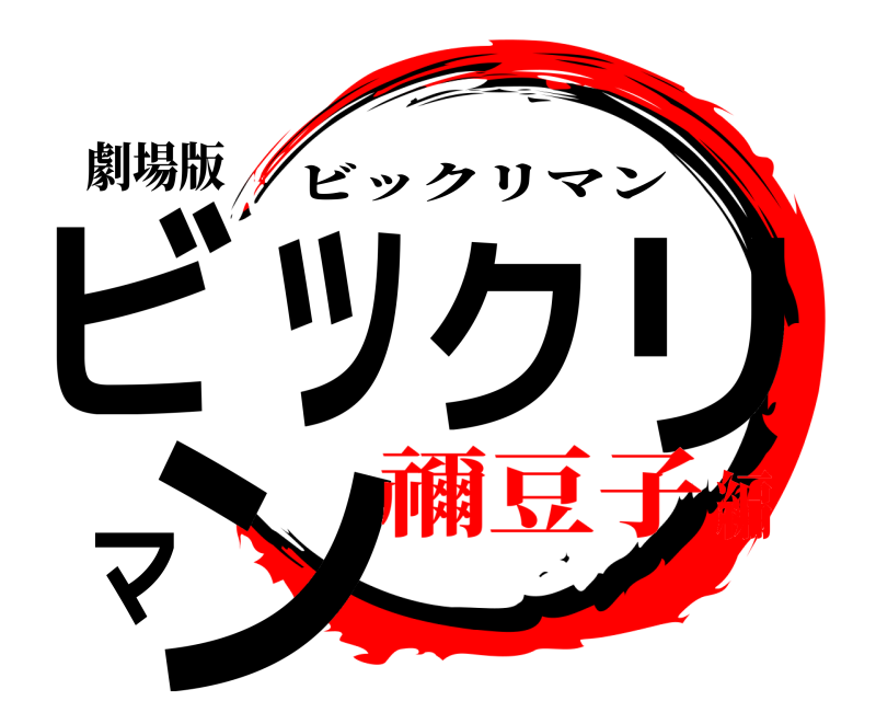 劇場版 ビックリマン ビックリマン 禰豆子編