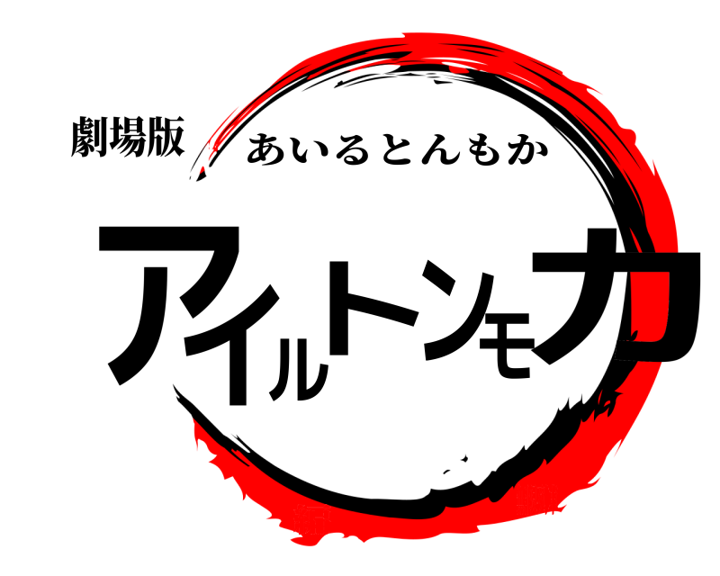 劇場版 アイルトンモカ あいるとんもか 無限列車編