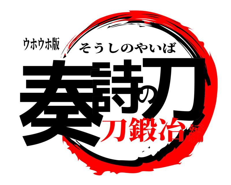 ウホウホ版 奏詩の刀 そうしのやいば 刀鍛冶編